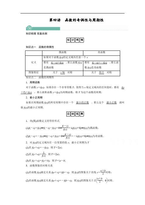 2022版高考人教版数学一轮学案：第二章第四讲函数的奇偶性与周期性