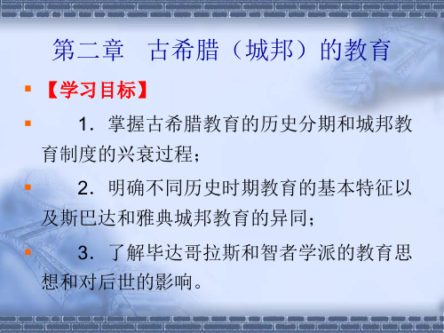 外国教育史- 第二章   古希腊(城邦)的教育