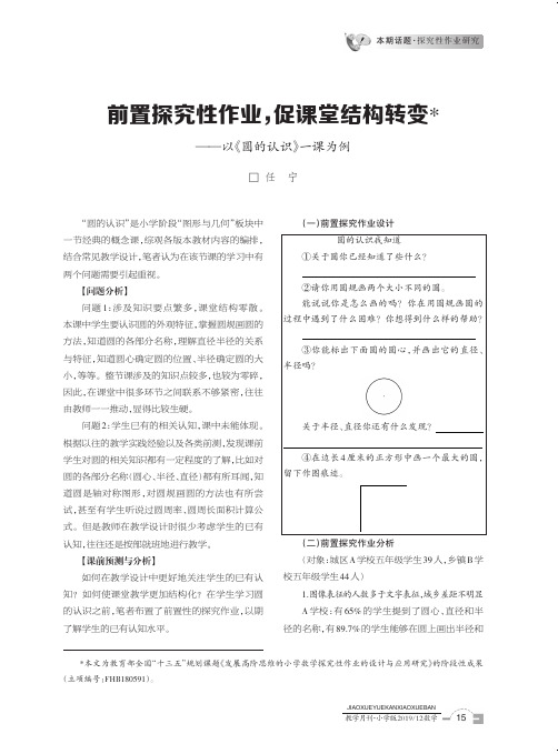 前置探究性作业,促课堂结构转变——以《圆的认识》一课为例