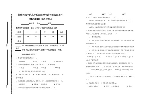 《经济法学》考试试卷A