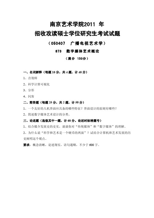 南京艺术学院考研真题_873数字媒体艺术概论2011-2013年