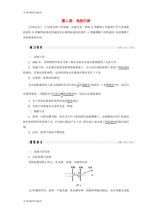 教育最新K122017_2018学年高中物理第五章光的波动性第1讲光的干涉学案教科版选修3_4