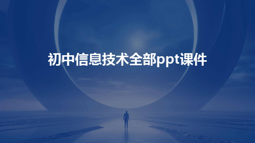 初中信息技术全部ppt课件