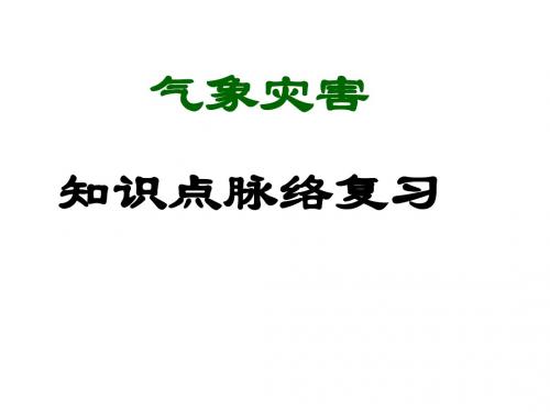 气象灾害知识体系