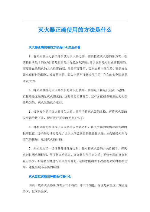 灭火器正确使用的方法是什么