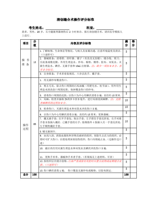 清创缝合术操作评分标准