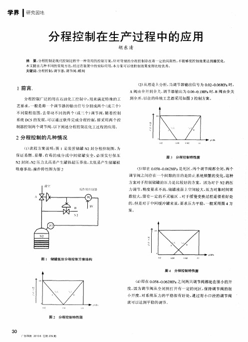 分程控制在生产过程中的应用