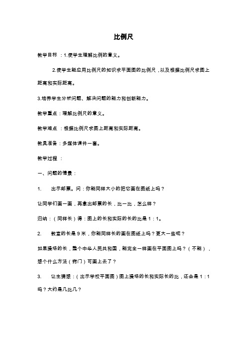 最新西师大版小学数学六年级上册《比例尺》教学设计(精品教案).doc