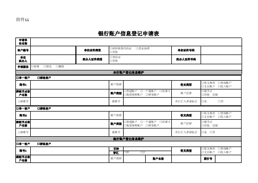 银行账户信息登记申请表模版