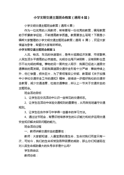 小学文明交通主题班会教案（通用6篇）