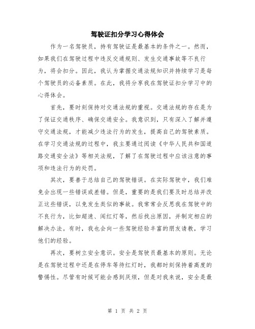 驾驶证扣分学习心得体会