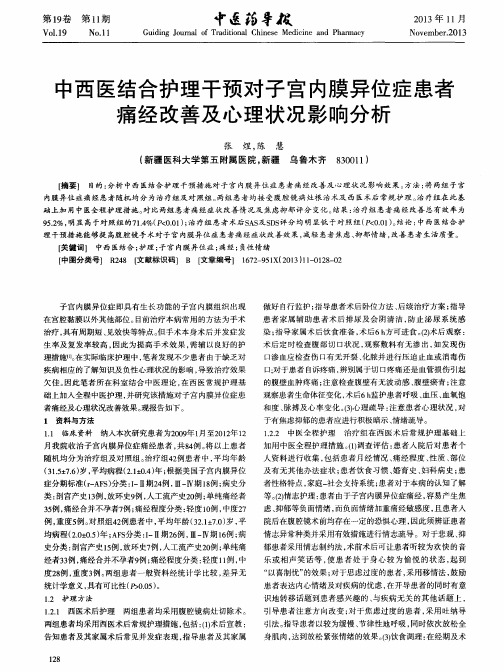 中西医结合护理干预对子宫内膜异位症患者痛经改善及心理状况影响分析