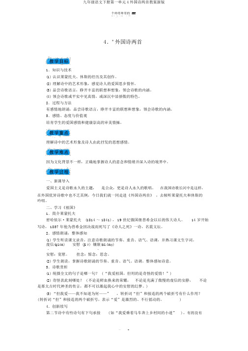 九年级语文下册第一单元4外国诗两首教案新版