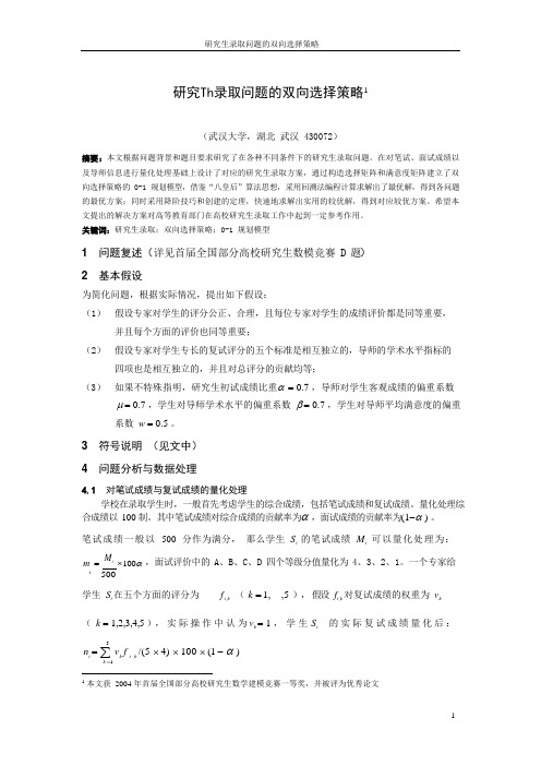 2004年研究生数学建模竞赛优秀论文选-《研究生录取问题的双向选择策略》-10页