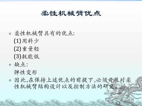 工业机器人设计-机械臂机械手学习资料-柔性机械臂教材