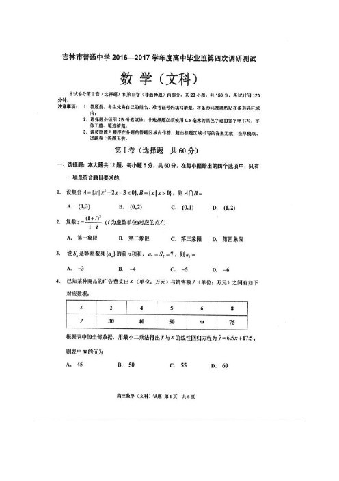 吉林省吉林市普通中学高三数学毕业班第四次调研测试试题文(扫描版)