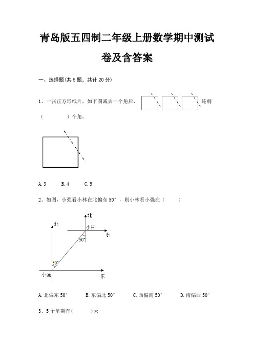 青岛版五四制二年级上册数学期中测试卷及含答案