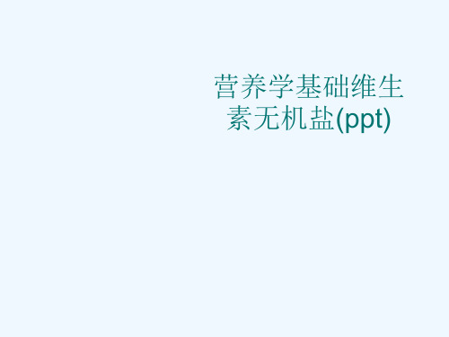 营养学基础维生素无机盐(ppt)