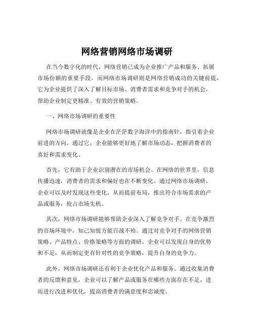 网络营销网络市场调研