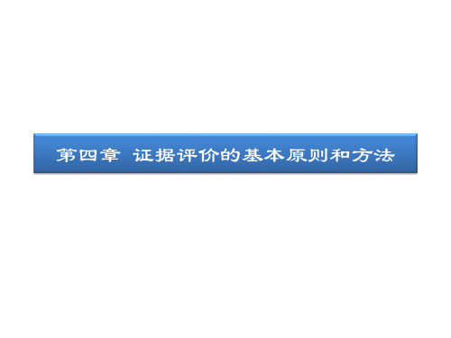 循证医学——证据评价的基本原则和方法