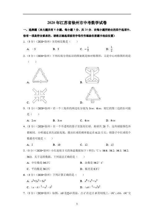 2020年江苏省徐州市中考数学试卷含解析