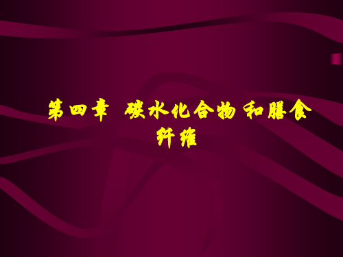 第四章  碳水化合物 和膳食纤维