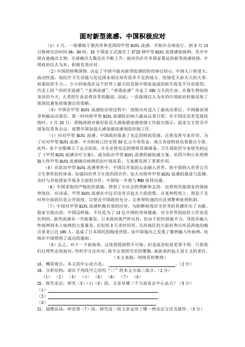 面对新型流感(2009广西钦州中考语文说明文阅读)