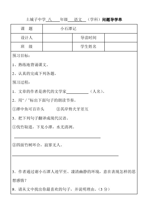 小石潭记3课时问题导学单