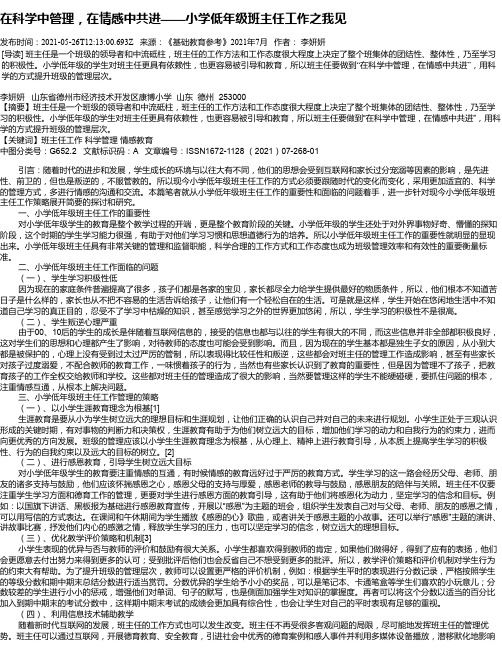 在科学中管理，在情感中共进——小学低年级班主任工作之我见