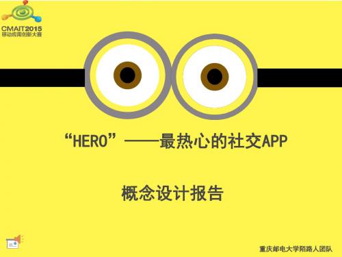 “hero”--最热心的社交APP【大学生创业大赛项目商业计划书】