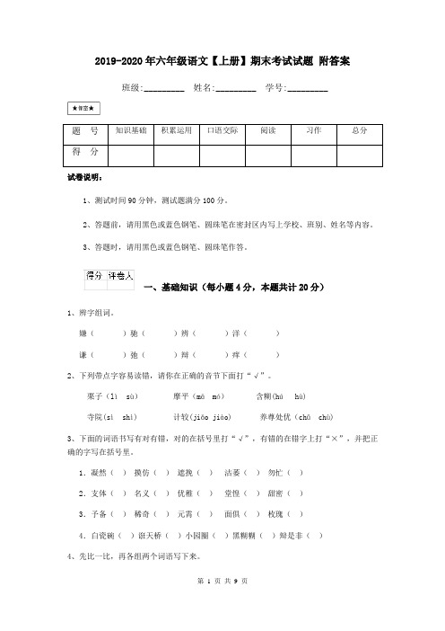 2019-2020年六年级语文【上册】期末考试试题 附答案