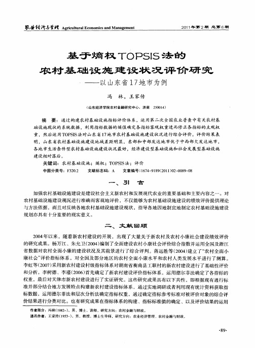 基于熵权TOPSIS法的农村基础设施建设状况评价研究——以山东省17地市为例
