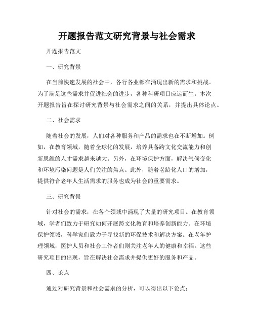 开题报告范文研究背景与社会需求