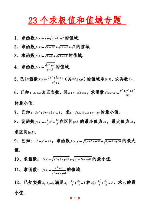 高考数学：23个求极值和值域专题及解析