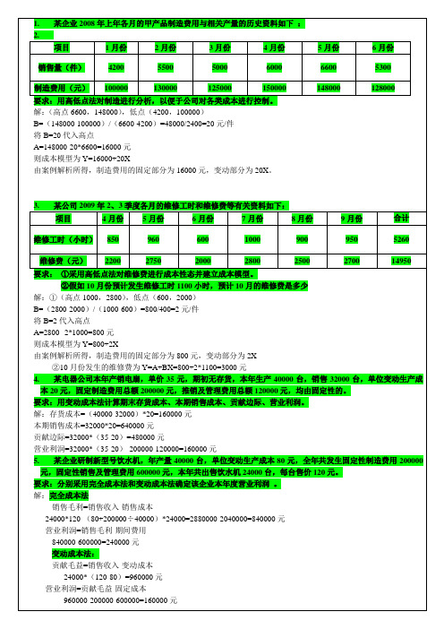 管理会计计算题