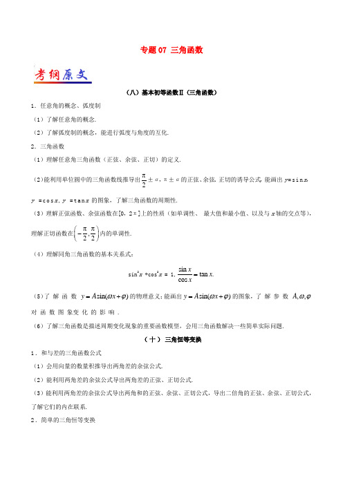 2018年高考数学考试大纲解读 专题07 三角函数 文