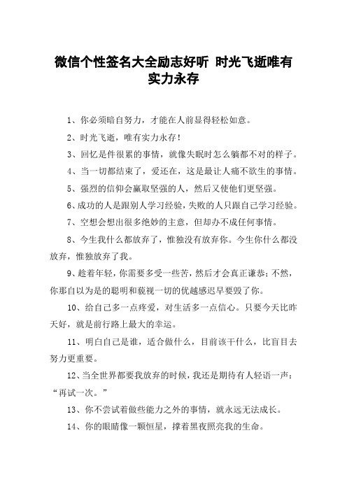 微信个性签名大全励志好听 时光飞逝唯有实力永存