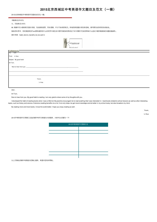 2015北京西城区中考英语作文题目及范文（一模）