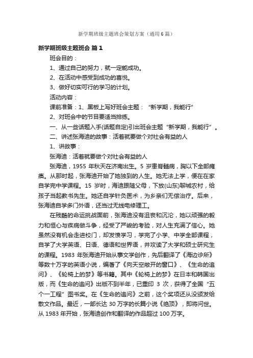 新学期班级主题班会策划方案（通用6篇）