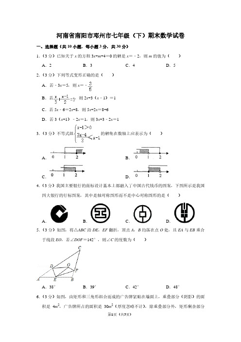 河南省南阳市邓州市七年级(下)期末数学试卷