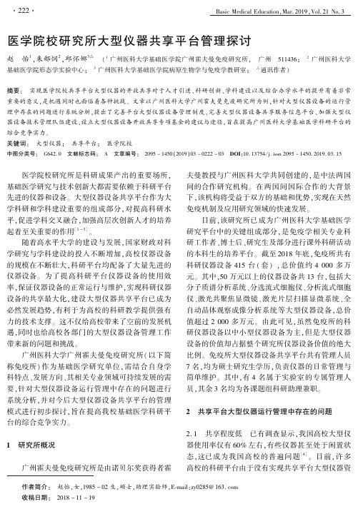 医学院校研究所大型仪器共享平台管理探讨