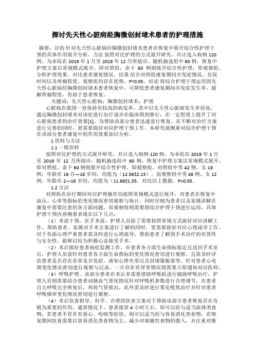 探讨先天性心脏病经胸微创封堵术患者的护理措施