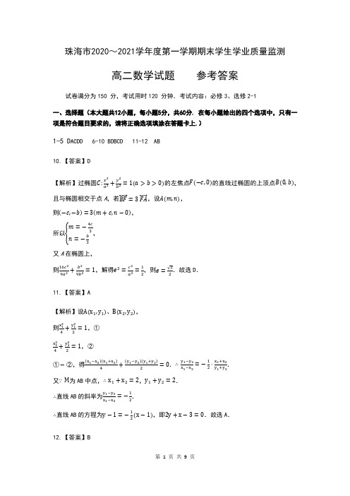 广东省珠海市2020-2021学年高二上学期期末考试数学试题 答案与评分标准