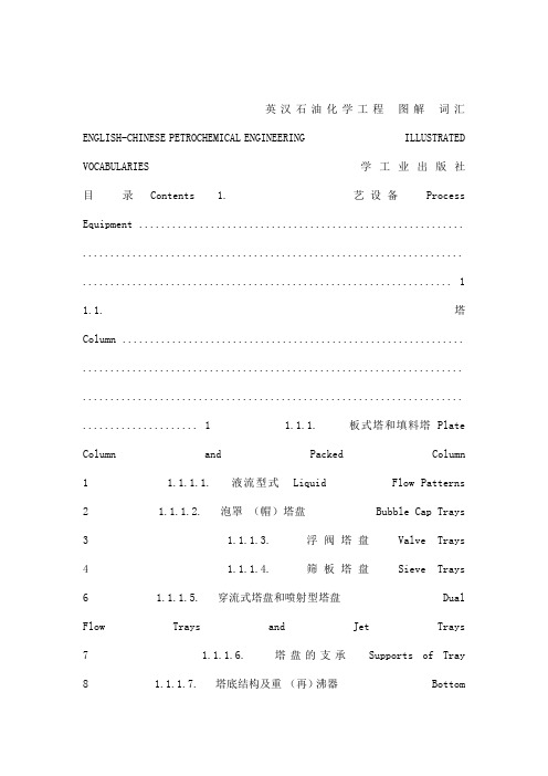 英汉石油化学工程图解词汇