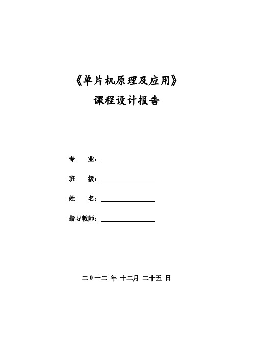 单片机原理及应用课程设计报告