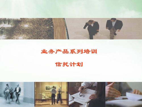 信托计划业务产品系列培训教材(PPT47页)