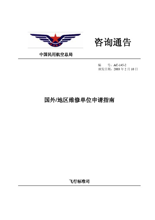 AC-145-2 国外、地区维修单位申请指南