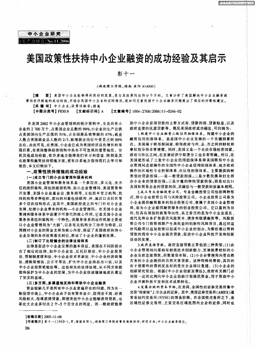 美国政策性扶持中小企业融资的成功经验及其启示