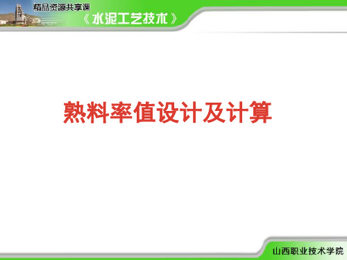 演示文稿-熟料率值设计及计算(1)讲解