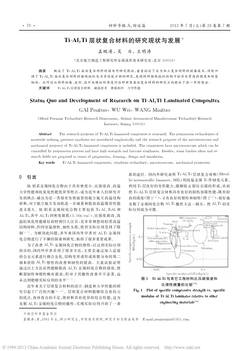 Ti_Al_3Ti层状复合材料的研究现状与发展